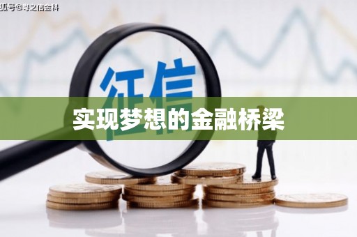 清丰实现梦想的金融桥梁