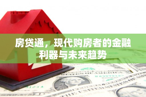 清丰房贷通，现代购房者的金融利器与未来趋势