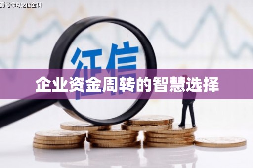 清丰企业资金周转的智慧选择