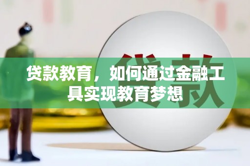清丰贷款教育，如何通过金融工具实现教育梦想