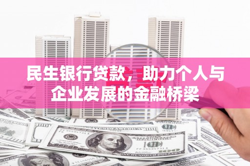 清丰民生银行贷款，助力个人与企业发展的金融桥梁