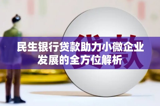 清丰民生银行贷款助力小微企业发展的全方位解析