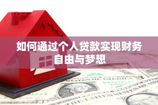 清丰如何通过个人贷款实现财务自由与梦想