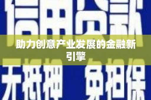 清丰助力创意产业发展的金融新引擎