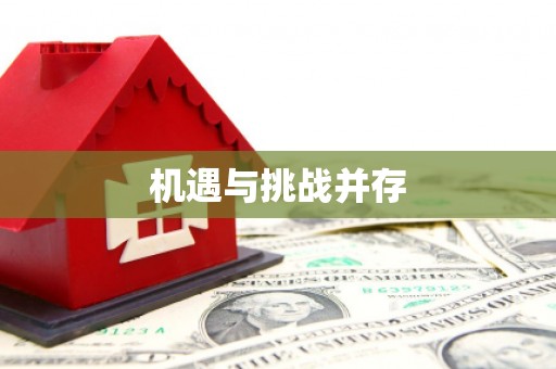 清丰机遇与挑战并存