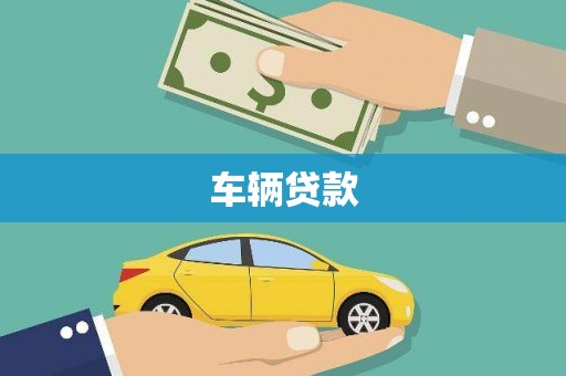 清丰车辆贷款