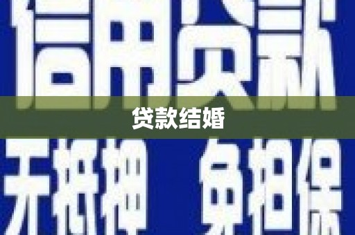 清丰贷款结婚