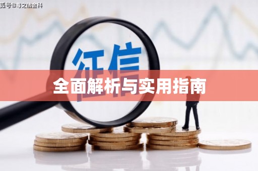 清丰全面解析与实用指南