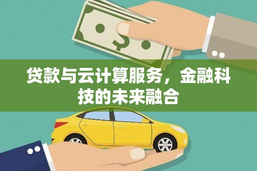 清丰贷款与云计算服务，金融科技的未来融合
