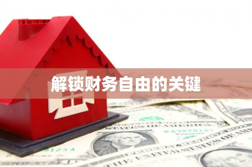 清丰解锁财务自由的关键