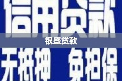 清丰银盛贷款