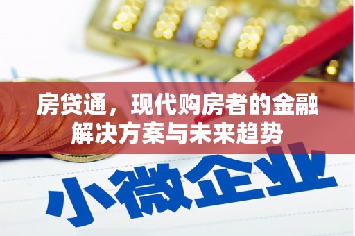 清丰房贷通，现代购房者的金融解决方案与未来趋势