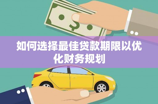 清丰如何选择最佳贷款期限以优化财务规划