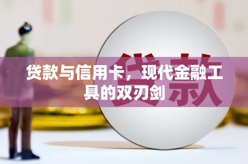 清丰贷款与信用卡，现代金融工具的双刃剑