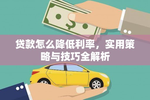 清丰贷款怎么降低利率，实用策略与技巧全解析