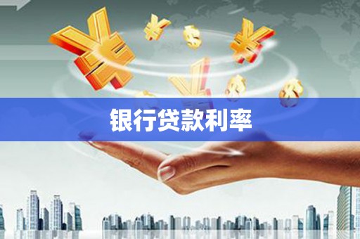 清丰银行贷款利率