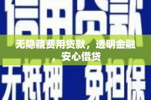 清丰无隐藏费用贷款，透明金融，安心借贷