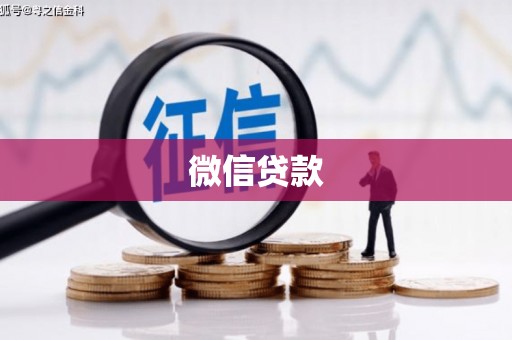 清丰微信贷款