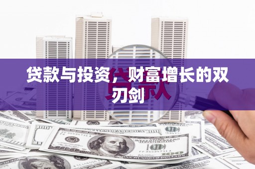 清丰贷款与投资，财富增长的双刃剑