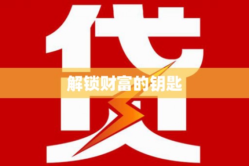 清丰解锁财富的钥匙