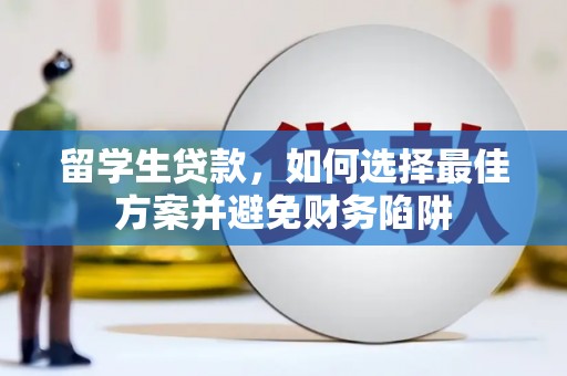 清丰留学生贷款，如何选择最佳方案并避免财务陷阱