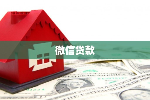 清丰微信贷款