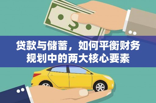 清丰贷款与储蓄，如何平衡财务规划中的两大核心要素