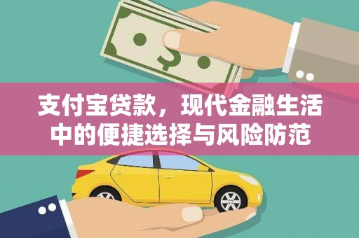 清丰支付宝贷款，现代金融生活中的便捷选择与风险防范