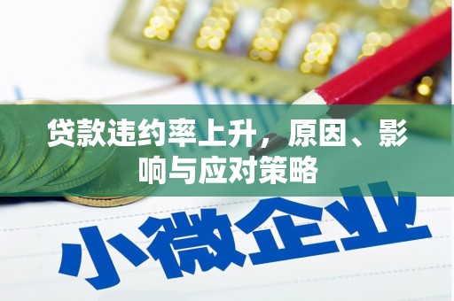 清丰贷款违约率上升，原因、影响与应对策略