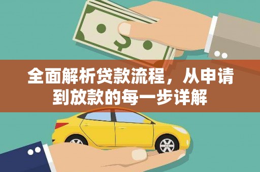 清丰全面解析贷款流程，从申请到放款的每一步详解