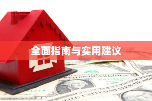 清丰全面指南与实用建议