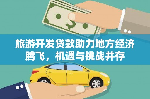 清丰旅游开发贷款助力地方经济腾飞，机遇与挑战并存