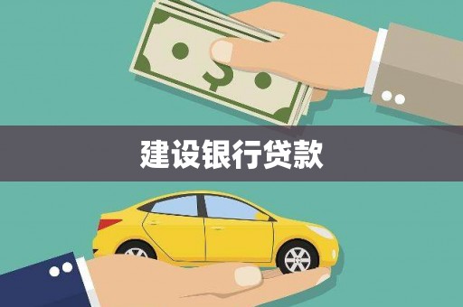 清丰建设银行贷款