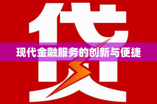 清丰现代金融服务的创新与便捷