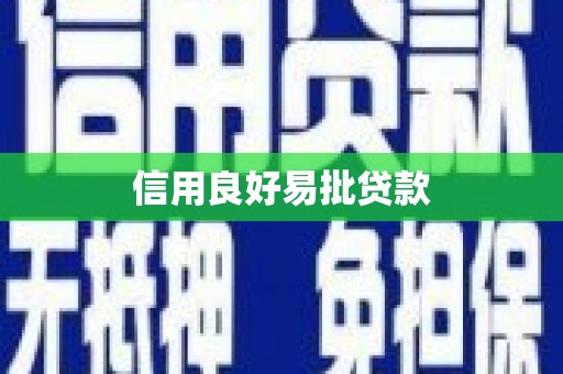 清丰信用良好易批贷款