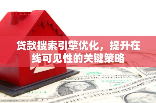 清丰贷款搜索引擎优化，提升在线可见性的关键策略