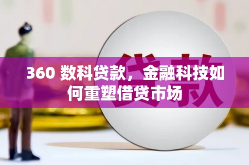 清丰360 数科贷款，金融科技如何重塑借贷市场