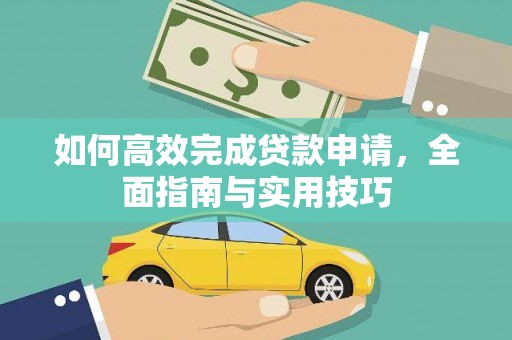 清丰如何高效完成贷款申请，全面指南与实用技巧