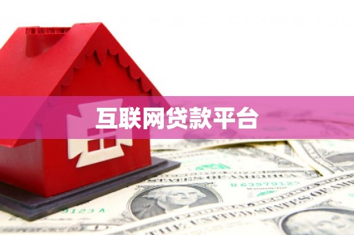 清丰互联网贷款平台