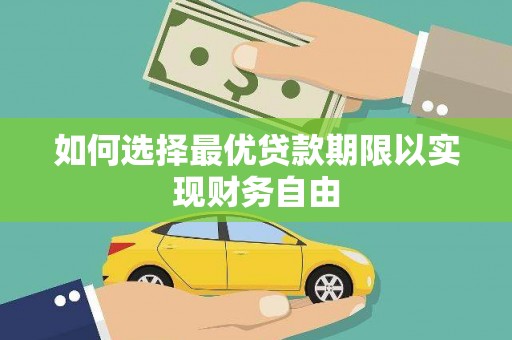 清丰如何选择最优贷款期限以实现财务自由