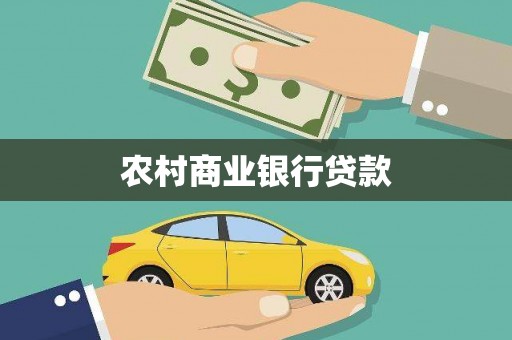 清丰农村商业银行贷款