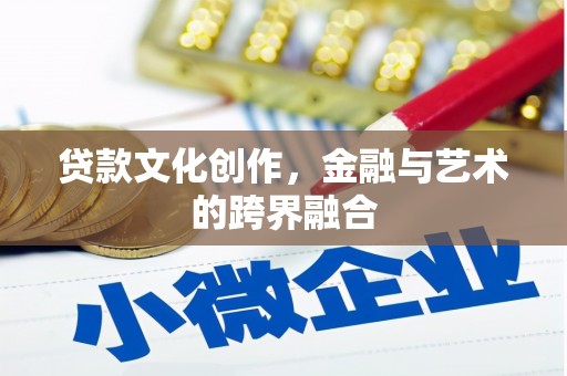 清丰贷款文化创作，金融与艺术的跨界融合