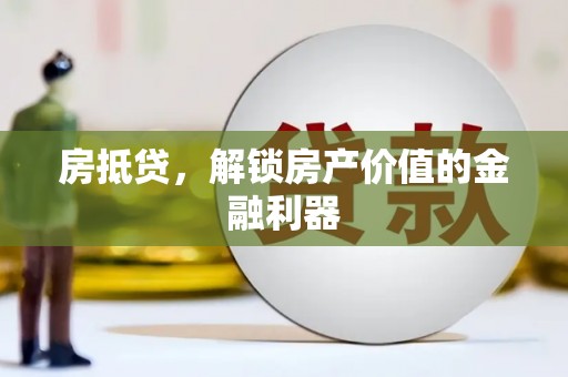 清丰房抵贷，解锁房产价值的金融利器