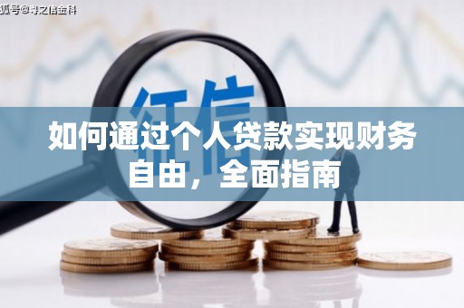清丰如何通过个人贷款实现财务自由，全面指南