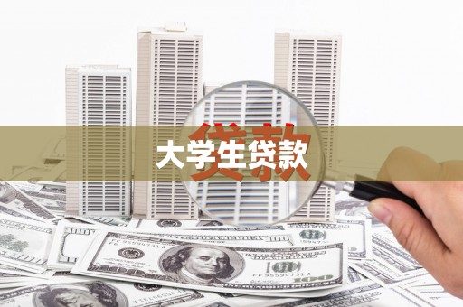 清丰大学生贷款
