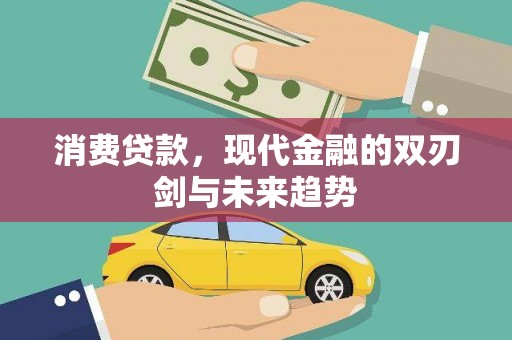清丰消费贷款，现代金融的双刃剑与未来趋势