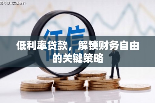 清丰低利率贷款，解锁财务自由的关键策略
