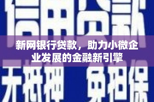 清丰新网银行贷款，助力小微企业发展的金融新引擎