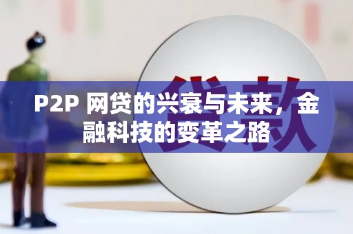 清丰P2P 网贷的兴衰与未来，金融科技的变革之路
