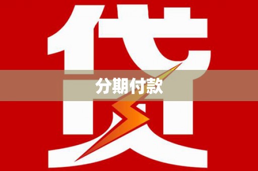 清丰分期付款